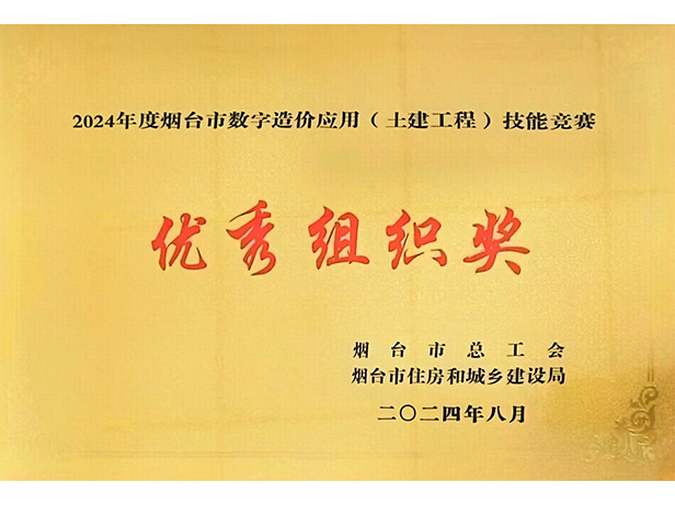 煙臺市數(shù)字造價應(yīng)用技能大賽優(yōu)秀組織獎