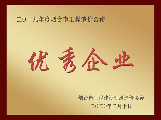 2019年優(yōu)秀造價咨詢企業(yè)