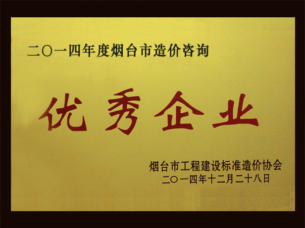 2014年優(yōu)秀造價咨詢企業(yè)