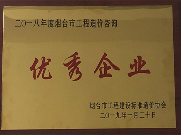 2018年優(yōu)秀造價咨詢企業(yè)