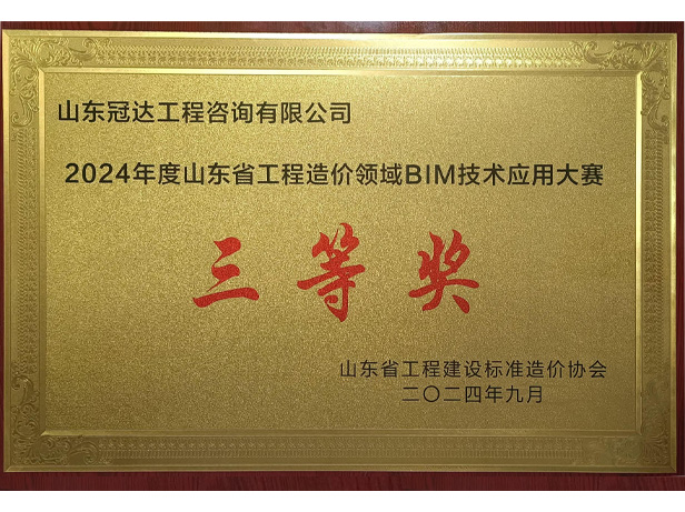 山東省工程造價領(lǐng)域BIM技術(shù)應(yīng)用大賽三等獎