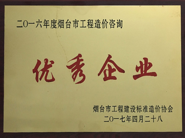 2016年優(yōu)秀造價咨詢企業(yè)