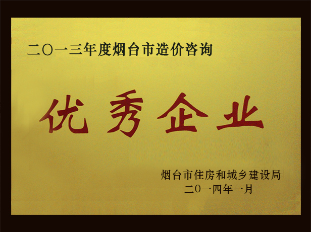 2013年優(yōu)秀造價咨詢企業(yè)