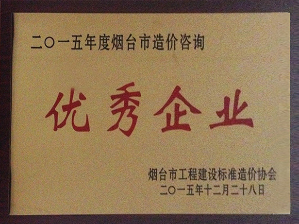 2015年優(yōu)秀造價咨詢企業(yè)